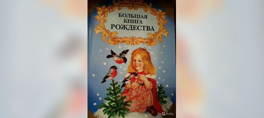 Большая книга Рождества