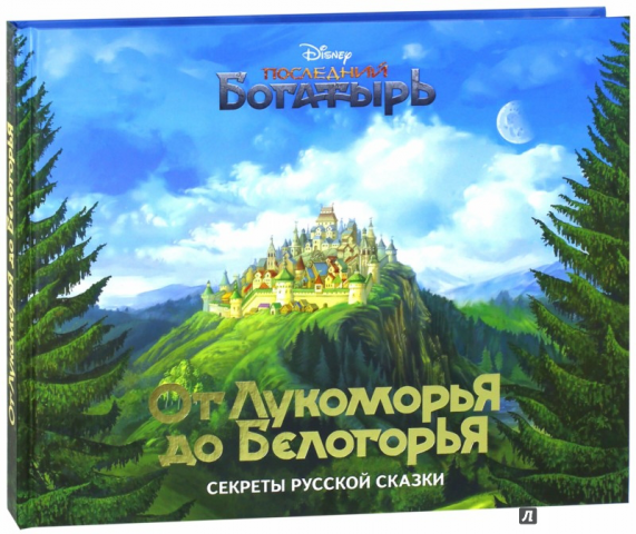 От Лукоморья до Белогорья: секреты русской сказки