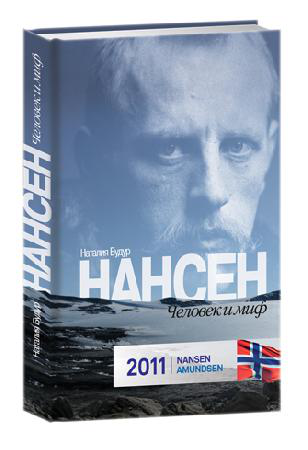 Наталия Будур. Фритьоф Нансен