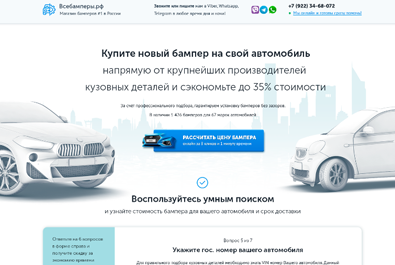 Landing Page. Продажа бамперов