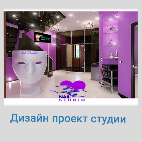 дизайн студии красоты