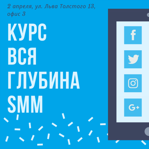 Курс по SMM