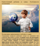 Единственный ребенок в семье