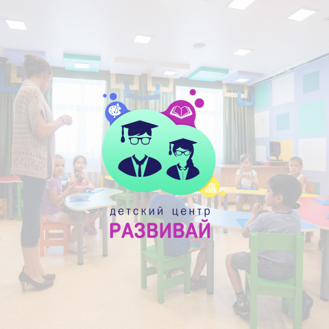 Логоти для детского центра "Развивай"