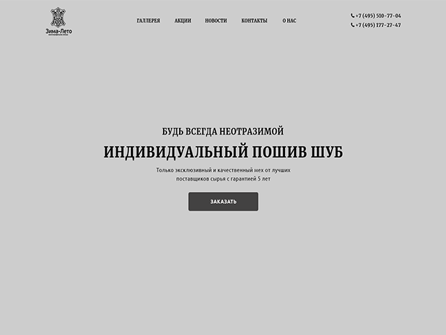 Прототип для мехового ателье Зима-Лето