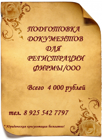 Помощь в регистрации ООО/фирмы. 4000 рублей.