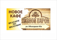 ПИВНОЙ БАРОН
