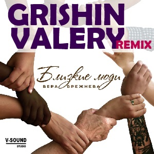 Вера Брежнева - Близкие люди (Grishin Valery remix)
