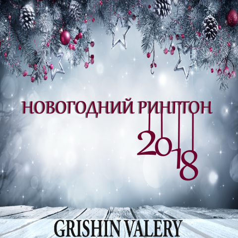Grishin Valery - Новогодний рингтон 2018