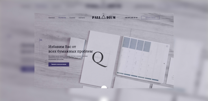 Сайт под ключ для юридического агентства PALLADIUM