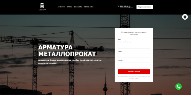 Landing Page по продаже арматуры