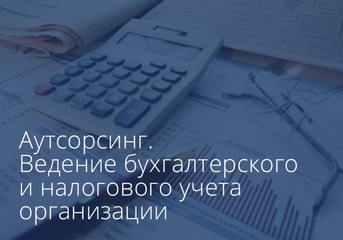 Полный комплекс услуг по бухгалтерскому и налоговому учету