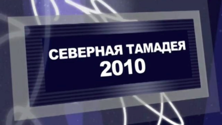 Северная Тамадея 2010