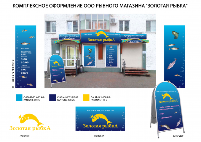 Магазин морепродуктов "Золотая Рыбка" лист 1