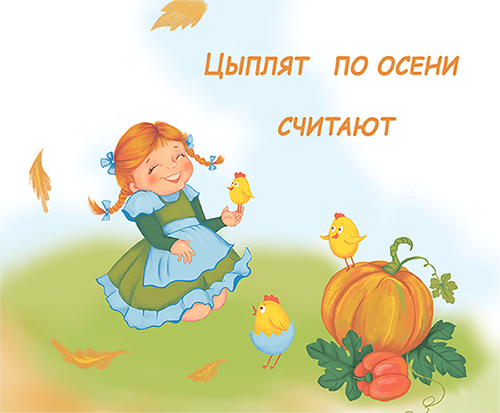 Цыплят по осени считают