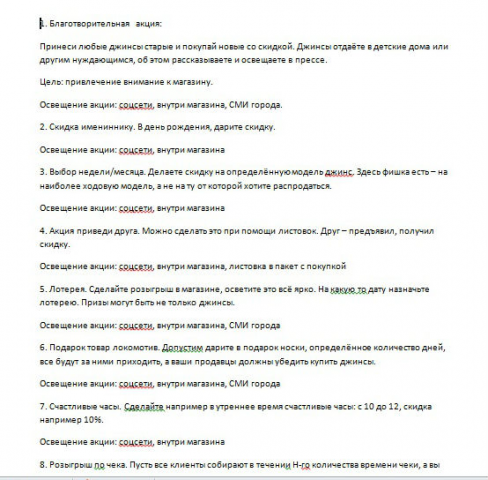 Создание рекламных акций для магазина джинсовой одежд
