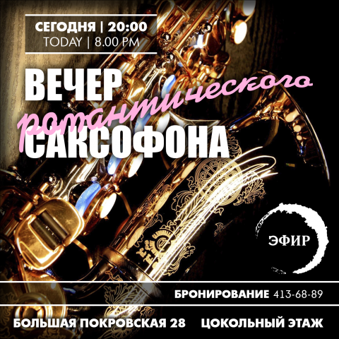 Афиша "Вечер романтического саксофона"