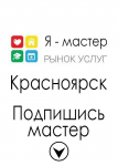 Я мастер