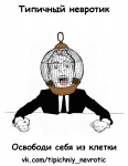 Типичный невротик