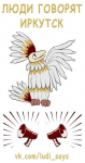 Люди говорят Иркутск