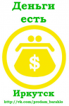 Деньги есть