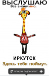 Выслушаю Иркутск