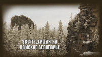 Экспедиция на Койское белогорье