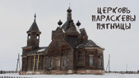 Церковь Параскевы Пятницы. с. Барабаново