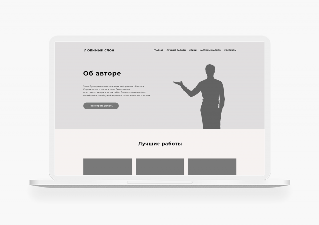 Прототип для сайта «Любимый слон»