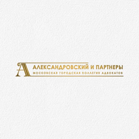Александровский и партнёры