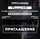 Пригласительные на ДР Исторического факультета ЮУрГУ