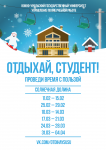 Отдыхай, студент!