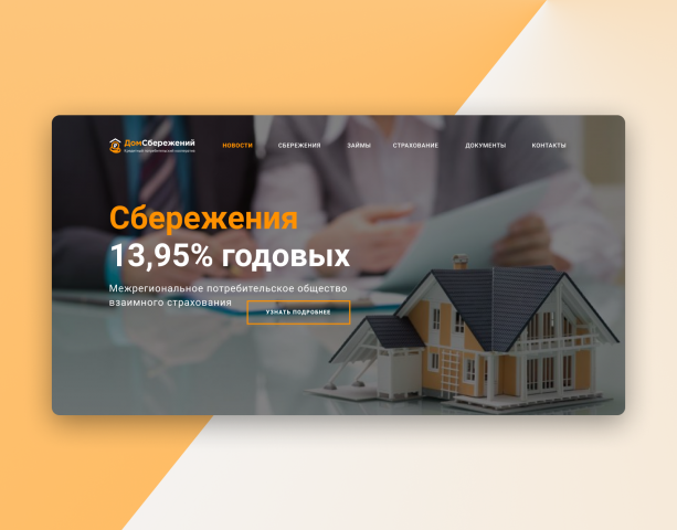 Разработка целевой страницы для компании "Дом сбережений"