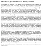 14 февраля - взгляд скептика