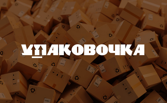 Упаковочка