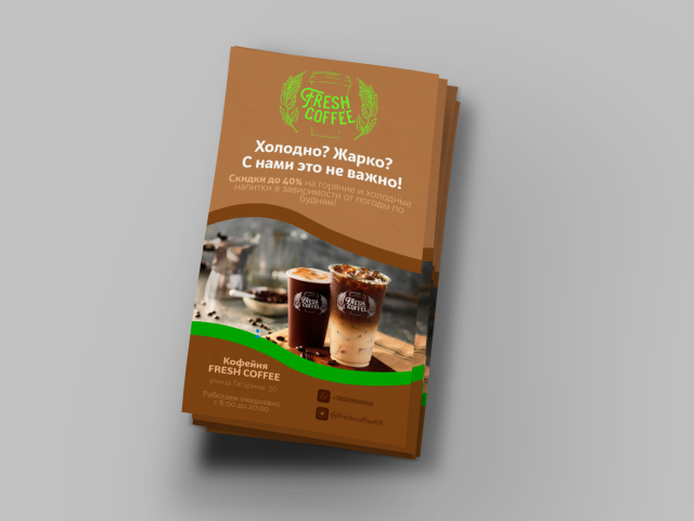 Флаер Fresh Coffee