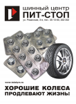шинный центр "ПИТ-СТОП"
