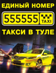 такси "555"