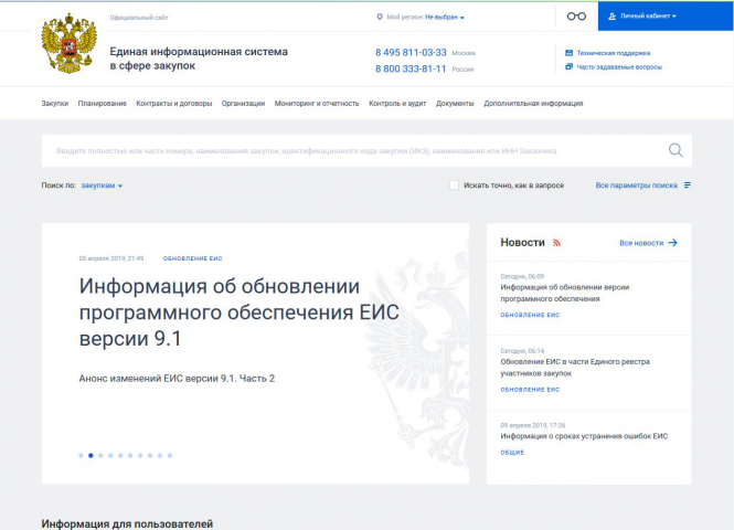 Регистрация на федеральном портале ГОСЗАКУПКИ
