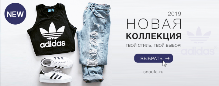 Новая коллекция Адидас