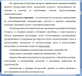 Валютное регулирование и валютный контроль на территории РБ