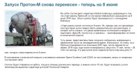 Запуск Протон-М снова перенесен - теперь на 8 июня