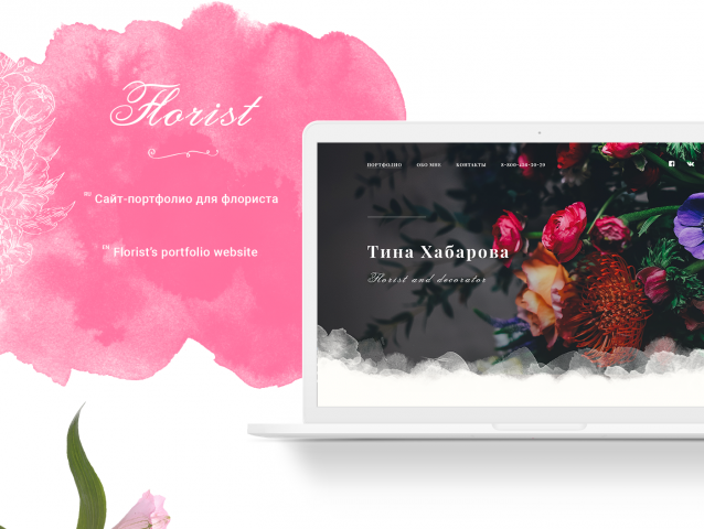 Сайт-визитка для флориста