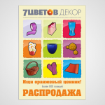 Плакат для 7Цветов-Декор