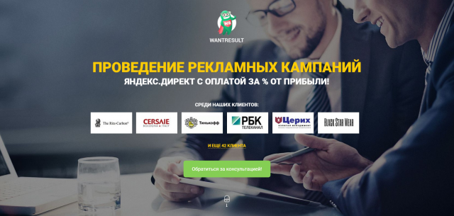 Рекламная компания WANTRESULT