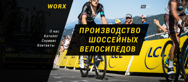 Производство шоссейных велосипедов WORX
