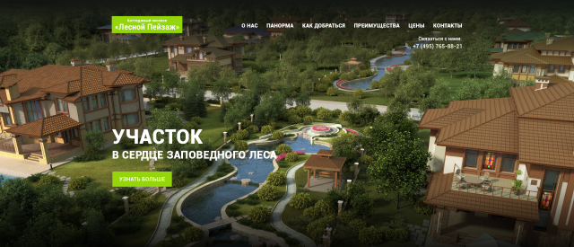 Коттеджный поселок "Лесной пейзаж"