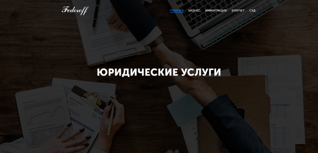 Юридические услуги Fedoroff