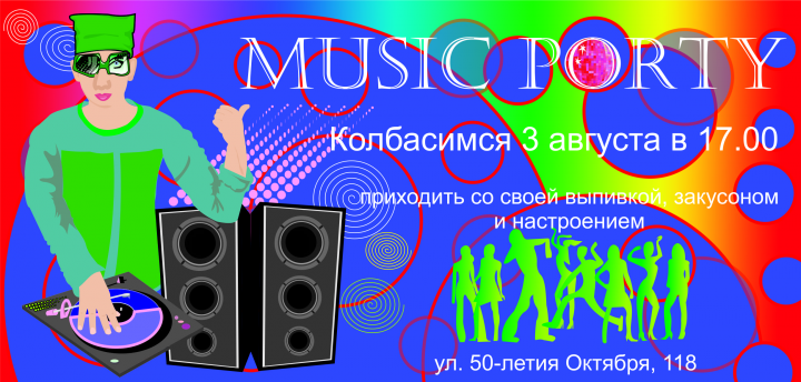 приглашение на дискотеку