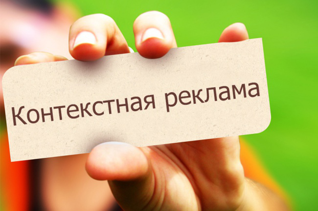 Реклама в интернете на Яндекс и Гугл (контекстная реклама)